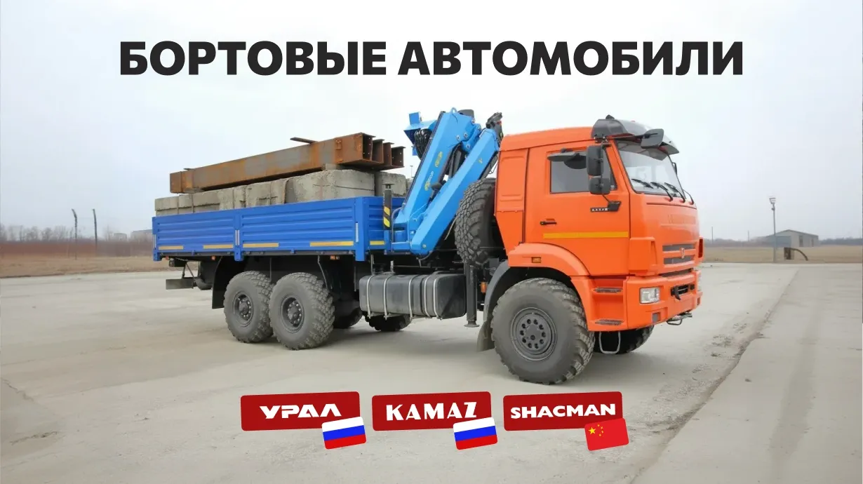 Изготовление бортовых автомобилей под ключ для перевозки тяжелых грузов