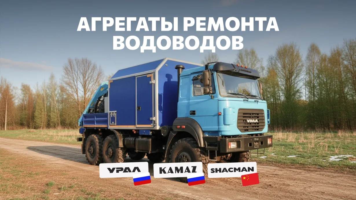 Изготовление агрегатов АНРВ под ключ для ремонта водоводов