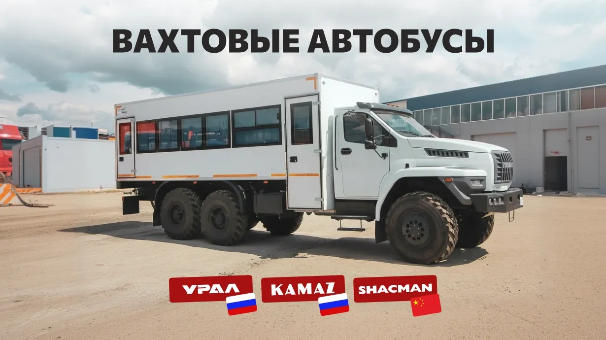 Изготовление вахтовых автобусов под ключ для тяжелых условий